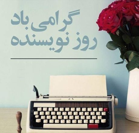 روز جهانی نویسنده 1402