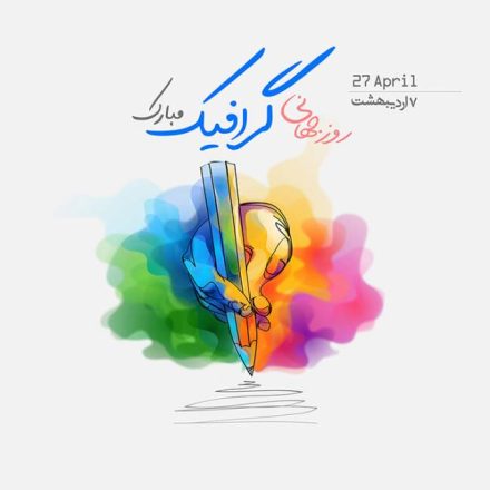 روز جهانی گرافیک 1402