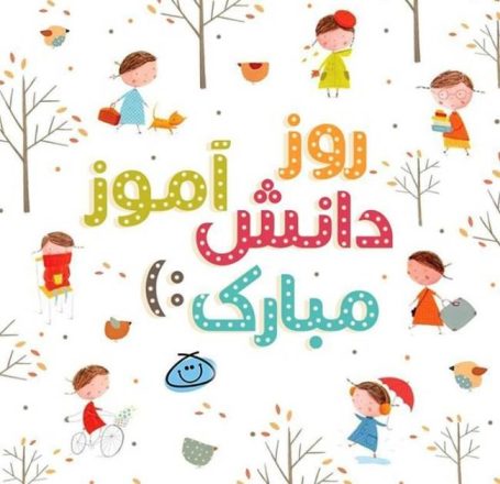 روز دانش آموز 1402