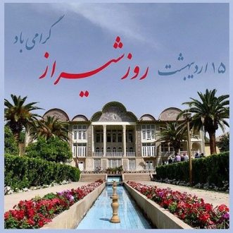 روز شیراز 1402
