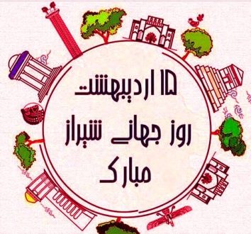 روز شیراز 1403