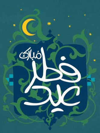 روز عید فطر 1402