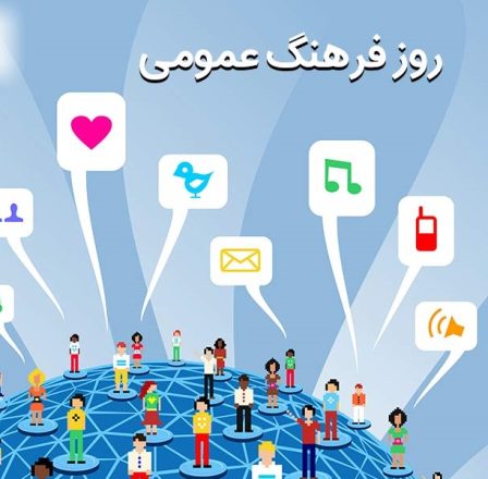 روز فرهنگ عمومی 1402