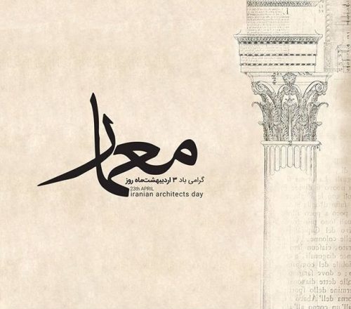 روز معمار 1402