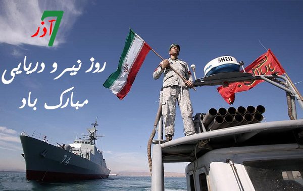 روز نیروی دریایی 1402