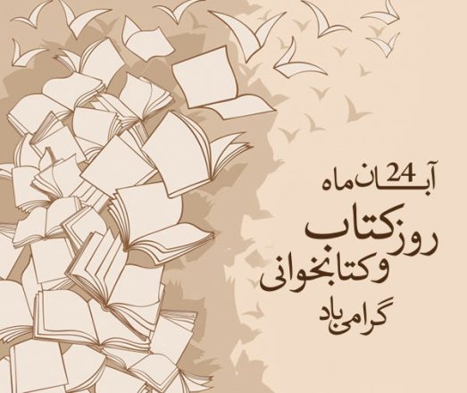 روز کتاب و کتابخوانی 1402