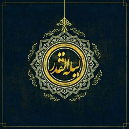 شب قدر 1402