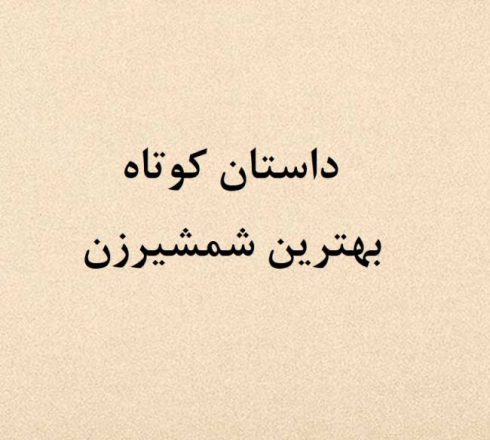 داستان کوتاه بهترین شمشیرزن 6 داستان کوتاه بهترین شمشیرزن