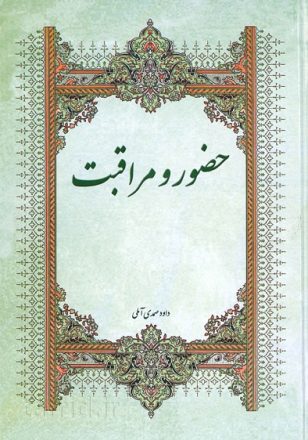 معرفی کتاب حضور و مراقبت استاد صمدی آملی 10 معرفی کتاب حضور و مراقبت استاد صمدی آملی - مجله اینترنتی تحلیلک
