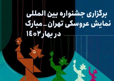 جشنواره نمایش عروسکی تهران-مبارک به بهار ۱۴۰۲ موکول شد