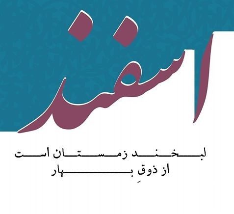 سلام بر هیاهوی اسفند 9 سلام بر هیاهوی اسفند