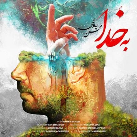 آهنگ به خدا محسن چاوشی
