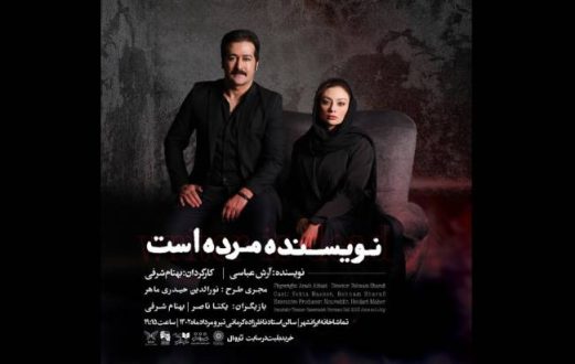یکتا ناصر و بهنام شرفی در نمایش «نویسنده مرده است»