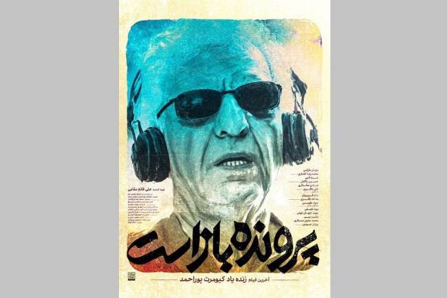 آخرین فیلم کیومرث پوراحمد از ۱۴ تیرماه اکران می‌شود