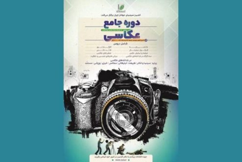 جزئیات «دوره جامع عکاسی» انجمن سینمای جوانان ایران اعلام شد
