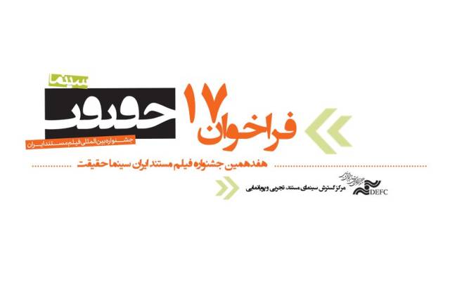 فراخوان هفدهمین جشنواره «سینماحقیقت» منتشر شد 6 فراخوان هفدهمین جشنواره «سینماحقیقت» منتشر شد