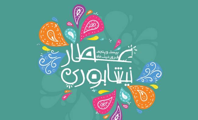روز بزرگداشت عطار 1403