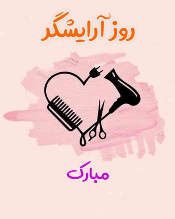 روز جهانی آرایشگر 1403