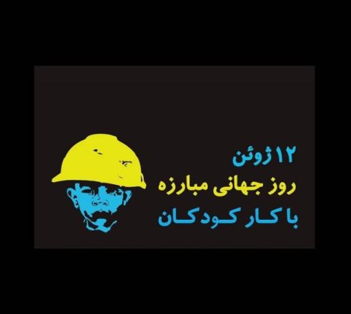 روز جهانی مبارزه با کار کودکان 1403