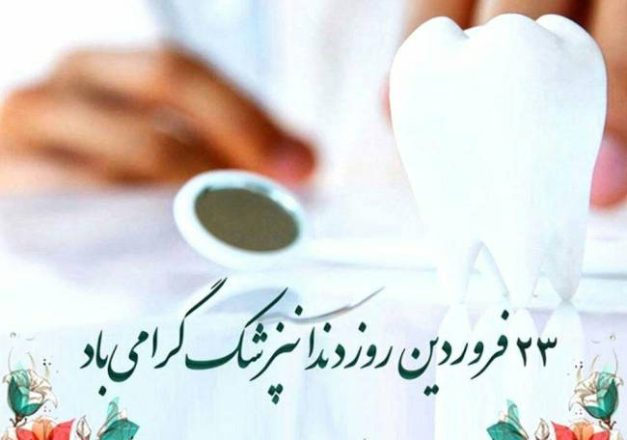 روز دندانپزشک 1403