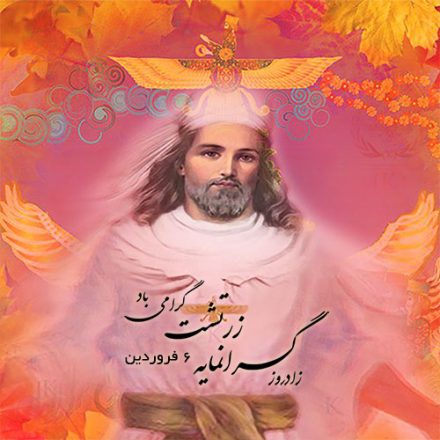 روز ولادت زرتشت 1403 به همراه مطالب و نکات خواندنی
