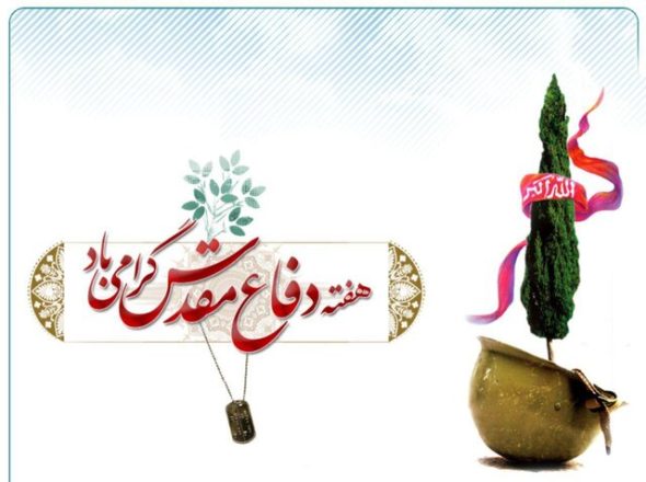 آغاز هفته دفاع مقدس 1403