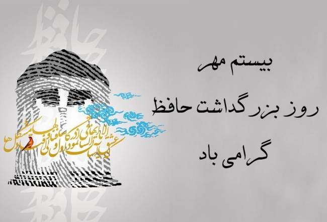 روز بزرگداشت حافظ 1403