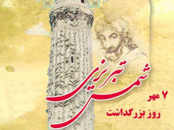 روز بزرگداشت شمس تبریزی 1403
