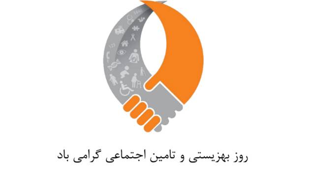 روز بهزیستی و تامین اجتماعی 1403