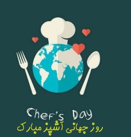 روز جهانی آشپز 1403 به همراه پیام تبریک های جدید و مطالب خواندنی 1 روز جهانی آشپز 1403