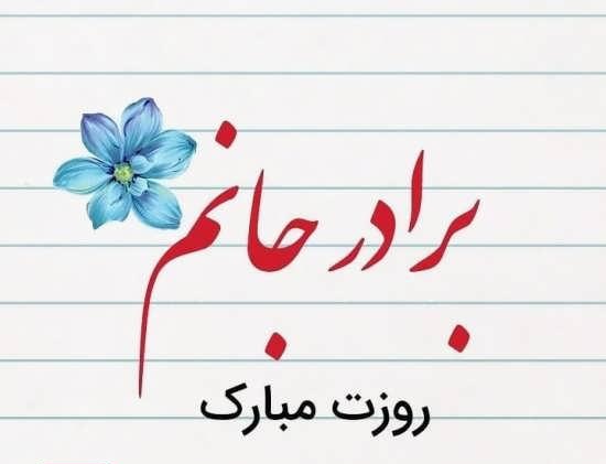 روز جهانی برادر 1403 به همراه زیباترین پیام های تبریک 8 روز جهانی برادر 1403