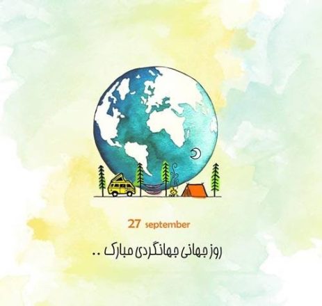 روز جهانی جهانگردی 1403