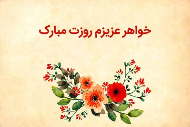 روز جهانی خواهر 1403