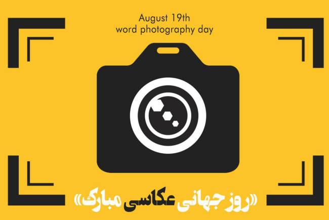 روز جهانی عکاسی 1403 به همراه عکس های جدید و پیام تبریک 8 روز جهانی عکاسی 1403