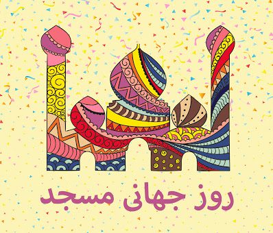روز جهانی مسجد 1403