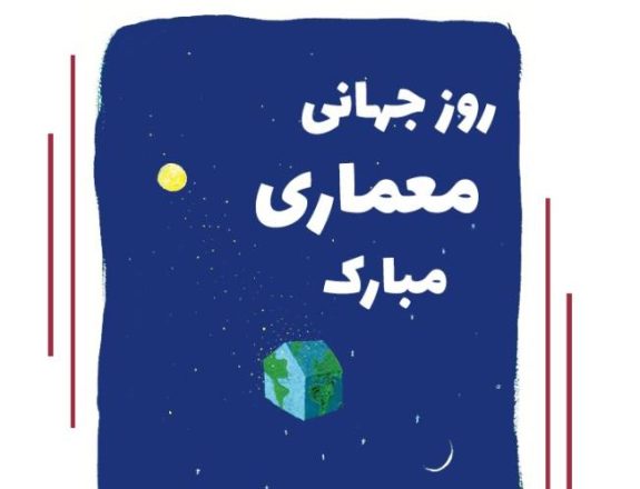 روز جهانی معماری 1403 به همراه پیام تبریک های زیبا 6 روز جهانی معماری 1403