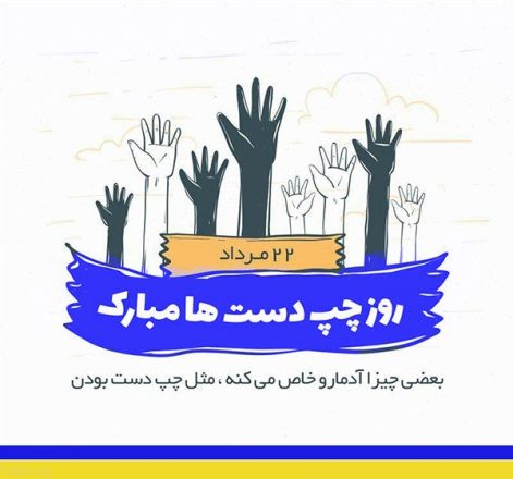 روز جهانی چپ دست ها 1403 به همراه پیام تبریک های جدید 10 روز جهانی چپ دست ها 1403