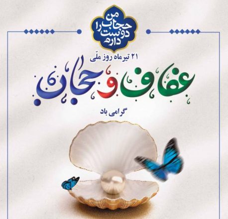 روز حجاب و عفاف 1403