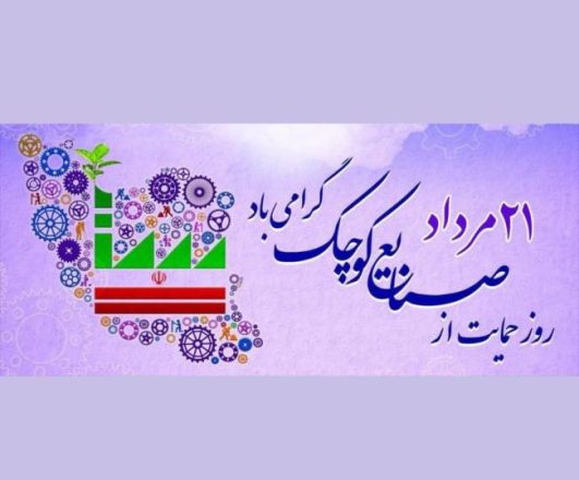 روز حمایت از صنایع کوچک 1403