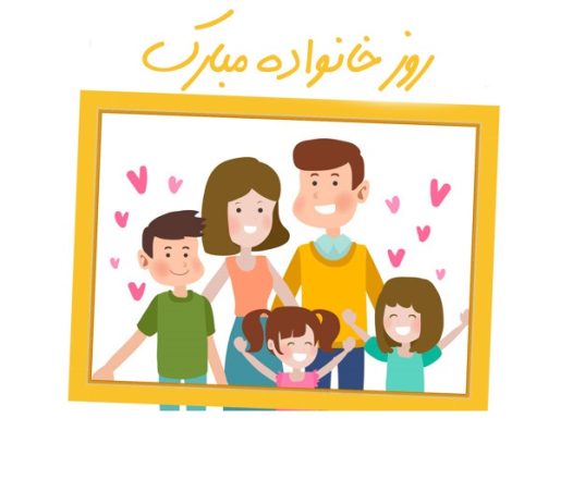 روز خانواده 1403