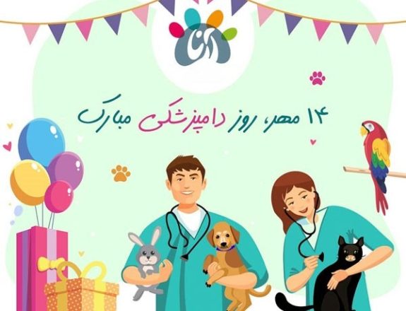 روز دامپزشکی 1403 به همراه پیام تبریک های زیبا 9 روز دامپزشکی 1403
