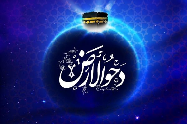 روز دحوالارض 1403 به همراه اعمال و پیام های زیبا 10 روز دحوالارض 1403