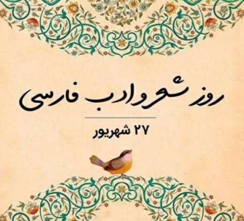روز شعر و ادب فارسی 1403 به همراه جدیدترین پیام های تبریک 3 روز شعر و ادب فارسی 1403