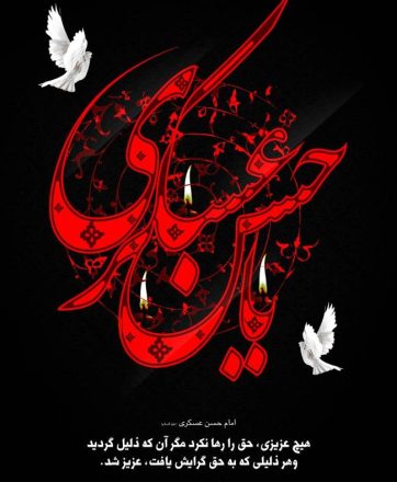 روز شهادت امام حسن عسکری 1403 به همراه پیام تسلیت و مداحی