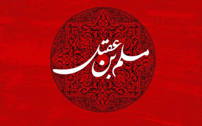 روز شهادت حضرت مسلم 1403