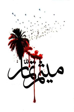 روز شهادت میثم تمار 1403