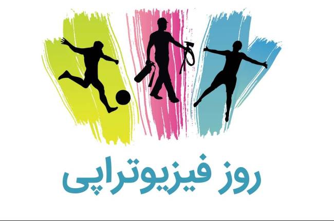 روز فیزیوتراپی 1403