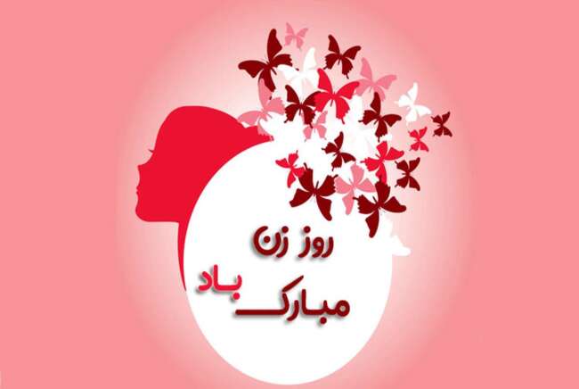 روز مادر 1403/ روز زن 1403