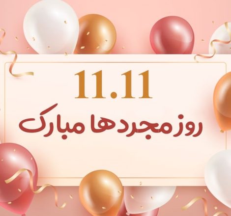روز مجردها 1403