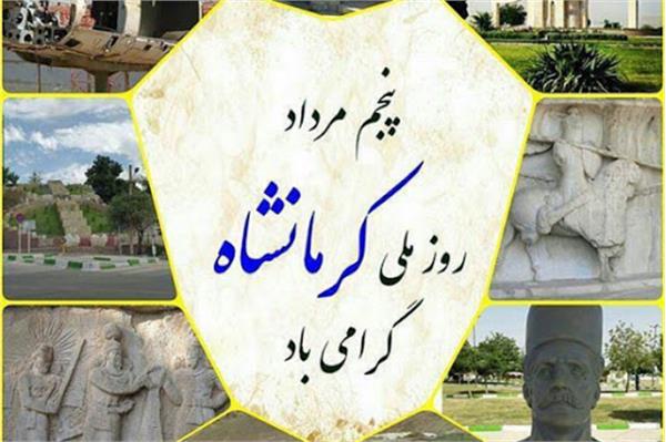 روز ملی کرمانشاه 1403